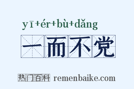 一而不党是什么意思的图片